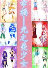 幸福光之美少女TXT全集封面
