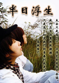 半日浮生TXT全集封面