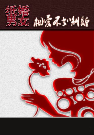 纸婚男女:相爱不如纠缠TXT全集封面