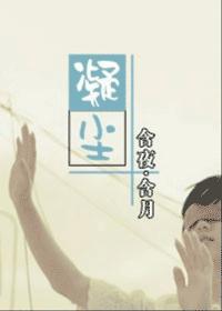 凝尘(婚后恋文)TXT全集封面