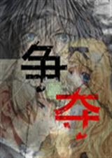 争与夺TXT全集封面