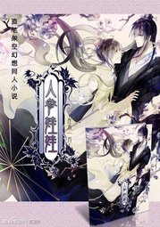 瓶邪之人参娃娃TXT全集封面
