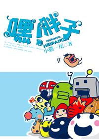 嘿!胖子TXT全集封面