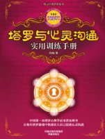 塔罗与心灵沟通实用训练手册TXT全集封面
