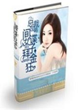 总裁攻略之间谍女子拜金狂TXT全集封面