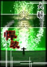 尖兵悍装 大醉TXT全集封面