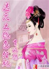 逆天之绝色狂妃TXT全集封面