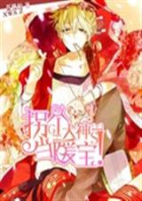 拐个大神当暖宝TXT全集封面