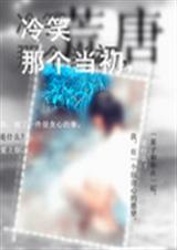 冷笑那个当初TXT全集封面