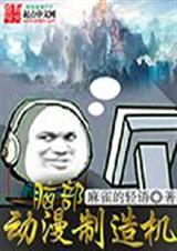 脑部动漫制造机TXT全集封面