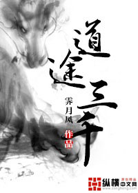 道途三千TXT全集封面