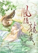 凤隐龙藏+番外TXT全集封面