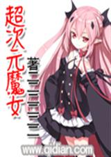 超次元魔女TXT全集封面