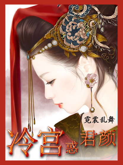 霓裳乱舞:冷宫惑君颜TXT全集封面