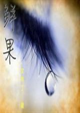 鲜果TXT全集封面