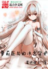萝莉巨龙的冰之守护TXT全集封面
