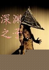 深渊之子TXT全集封面