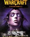 魔兽世界官方小说第二部:恶魔之魂全集TXT全集封面