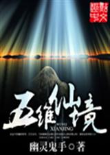 五维仙境TXT全集封面
