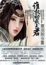 鬼妃重生:谁敢动我夫君TXT全集封面