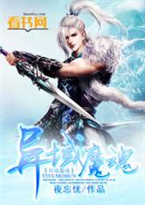 异域魔魂TXT全集封面