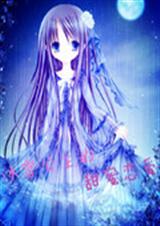 冰雪公主的甜蜜恋爱TXT全集封面
