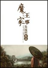 魔王家事TXT全集封面