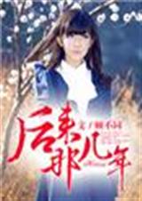 后来,那几年TXT全集封面