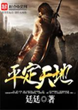 平定天地TXT全集封面