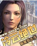 泠云绝世TXT全集封面