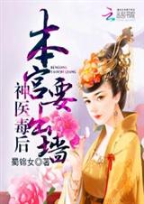 神医毒后:本宫要出墙TXT全集封面
