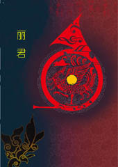 丽君TXT全集封面