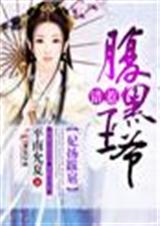 妃扬跋扈,腹黑王爷太欺人TXT全集封面