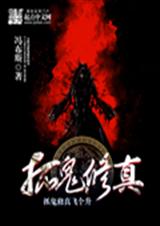 抓鬼修真飞个升TXT全集封面