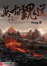 万古魂道TXT全集封面