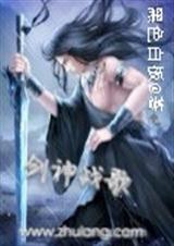 剑神战歌TXT全集封面