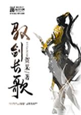驭剑长歌TXT全集封面