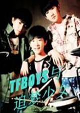 TFBOYS与追梦少TXT全集封面