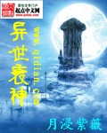 异世衰神TXT全集封面
