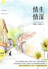 情生情深TXT全集封面