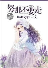 韩娱之努那不要走TXT全集封面