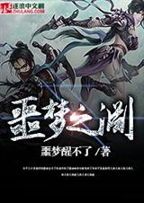 噩梦之渊TXT全集封面