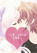 少男、少女们的恋爱季TXT全集封面