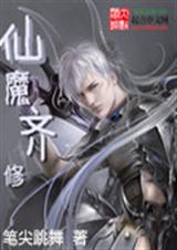 仙魔齐修TXT全集封面