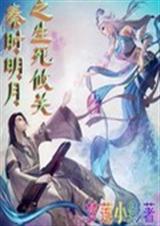 秦时明月之生死攸关TXT全集封面