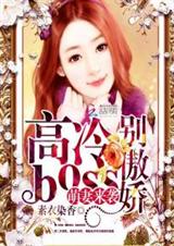萌妻来袭:高冷boss别傲娇TXT全集封面