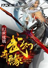 武幻奇缘TXT全集封面