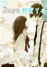 TFboys的野蛮丫TXT全集封面