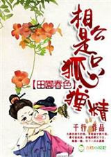 田园春色,相公是只狐狸精TXT全集封面