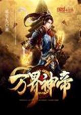 万界神帝TXT全集封面